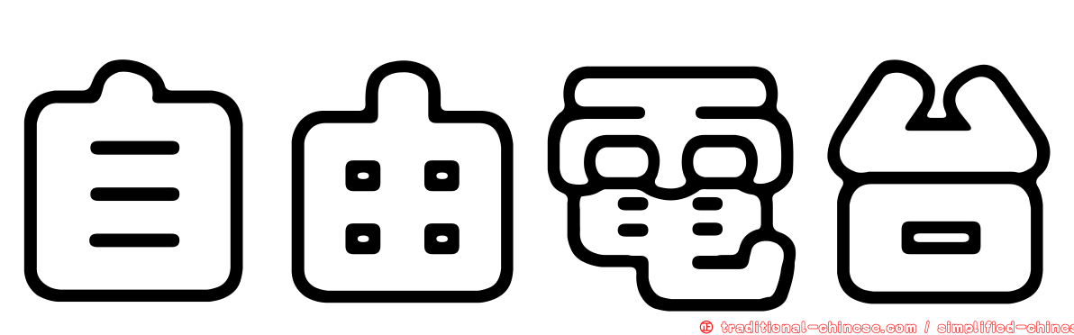 自由電台