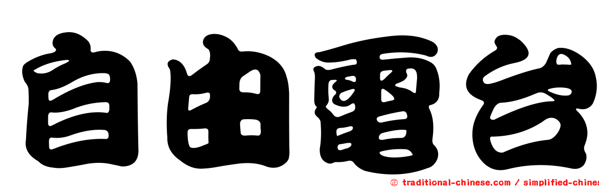 自由電台