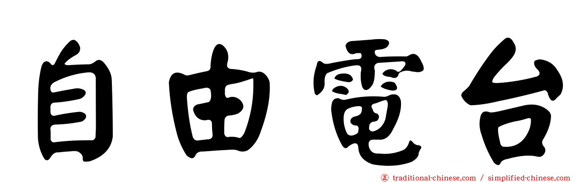 自由電台