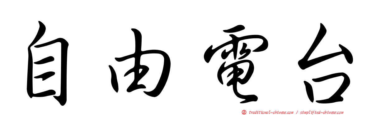 自由電台