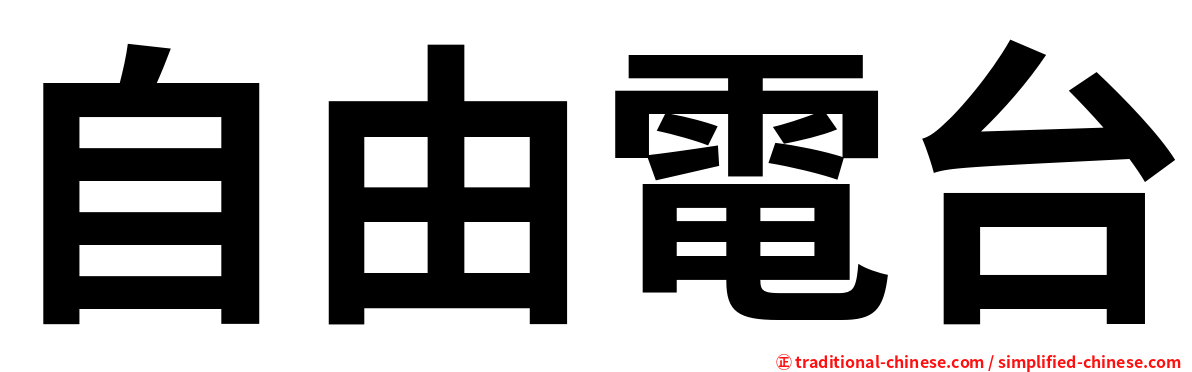自由電台