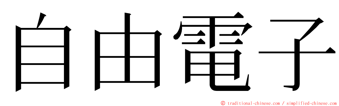 自由電子 ming font