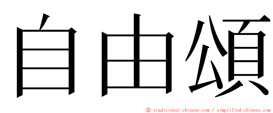 自由頌 ming font