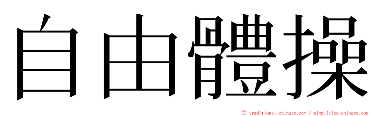 自由體操 ming font