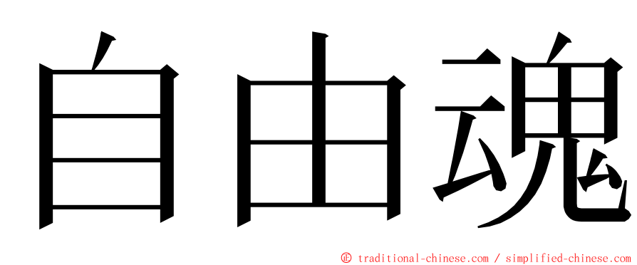 自由魂 ming font