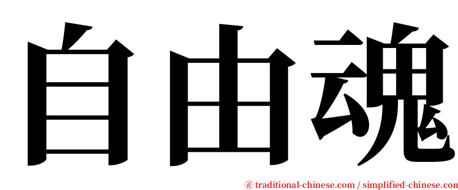 自由魂 serif font