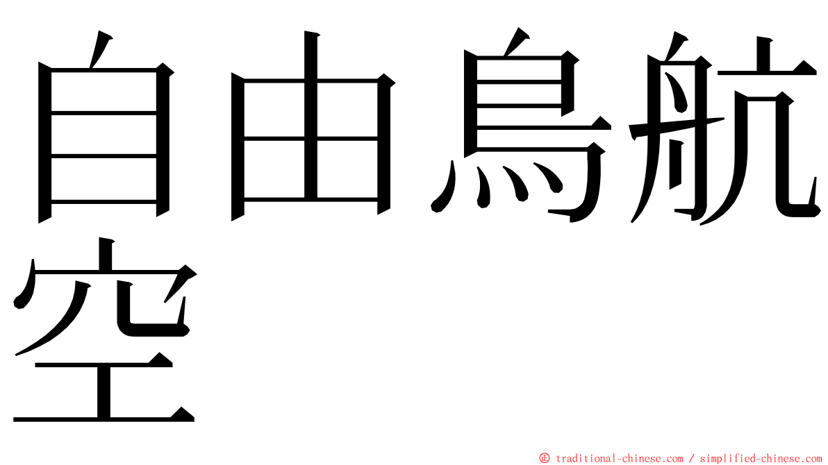 自由鳥航空 ming font