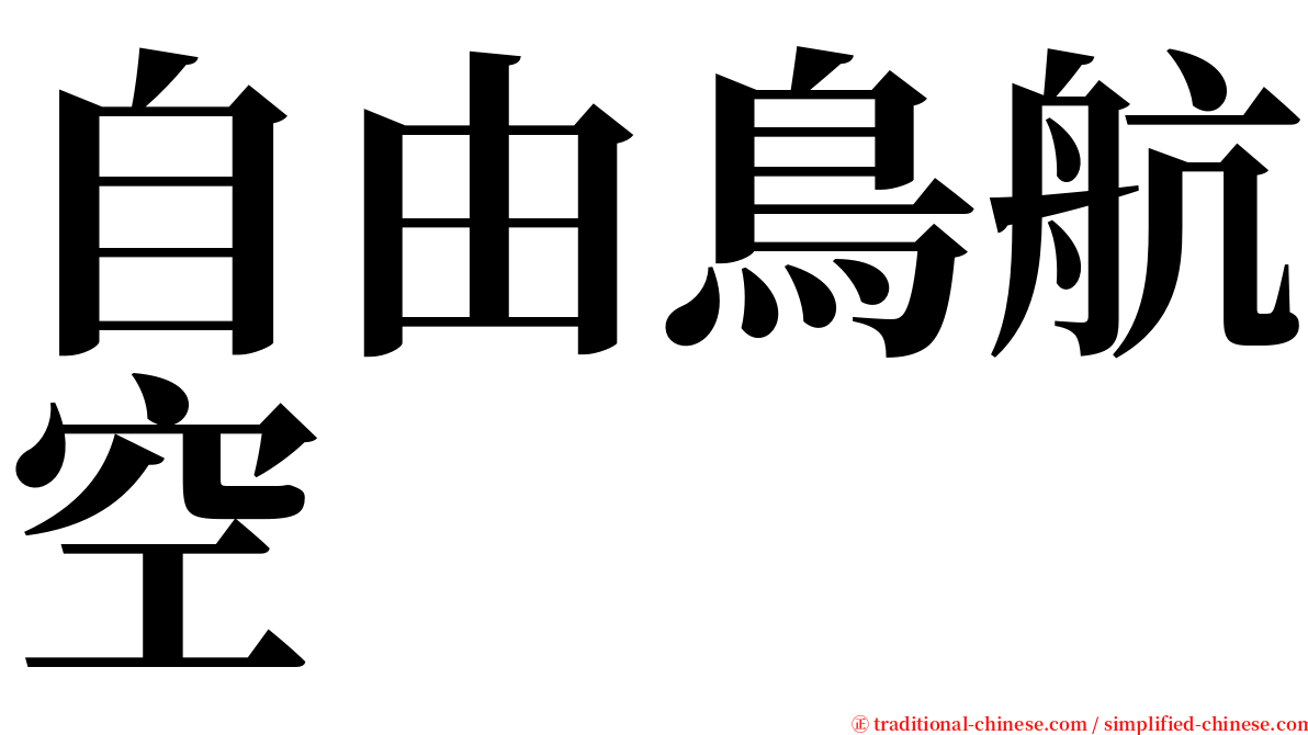 自由鳥航空 serif font