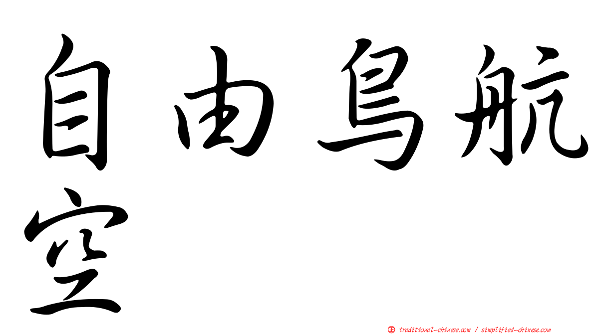 自由鳥航空