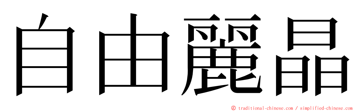 自由麗晶 ming font