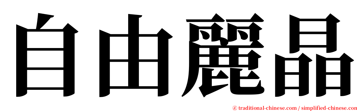 自由麗晶 serif font