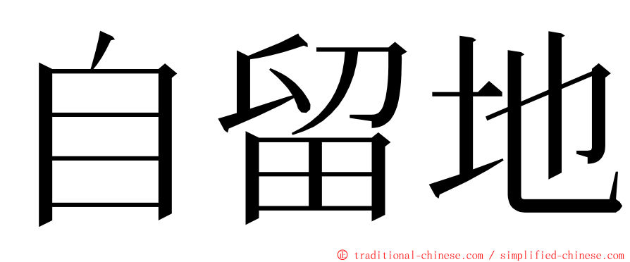 自留地 ming font