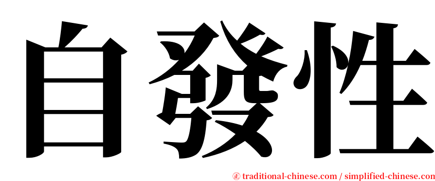 自發性 serif font