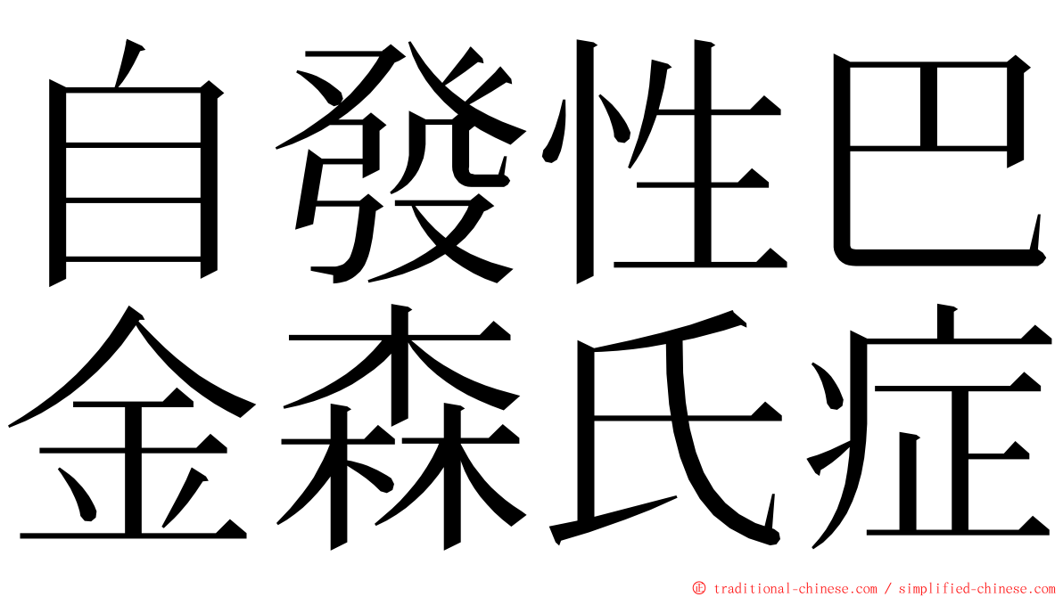 自發性巴金森氏症 ming font