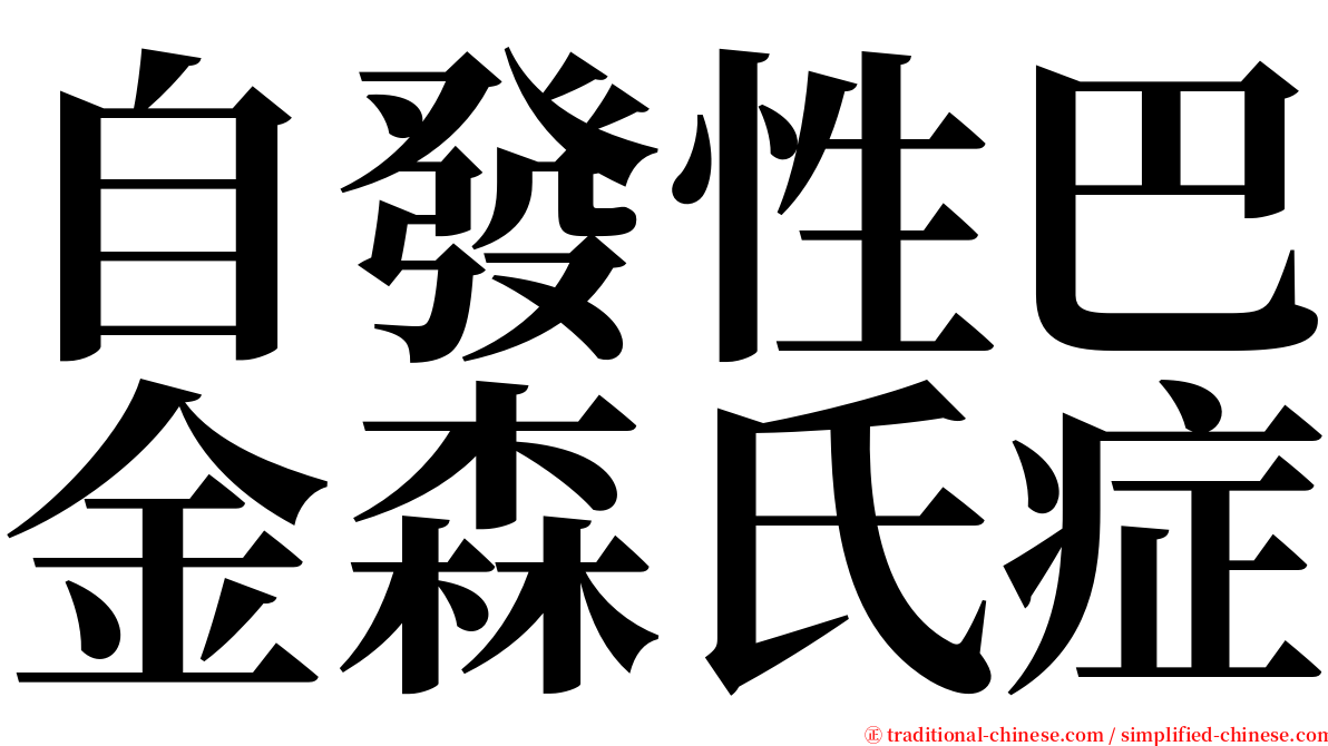 自發性巴金森氏症 serif font