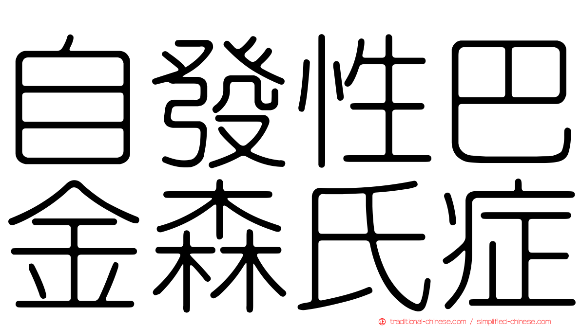 自發性巴金森氏症