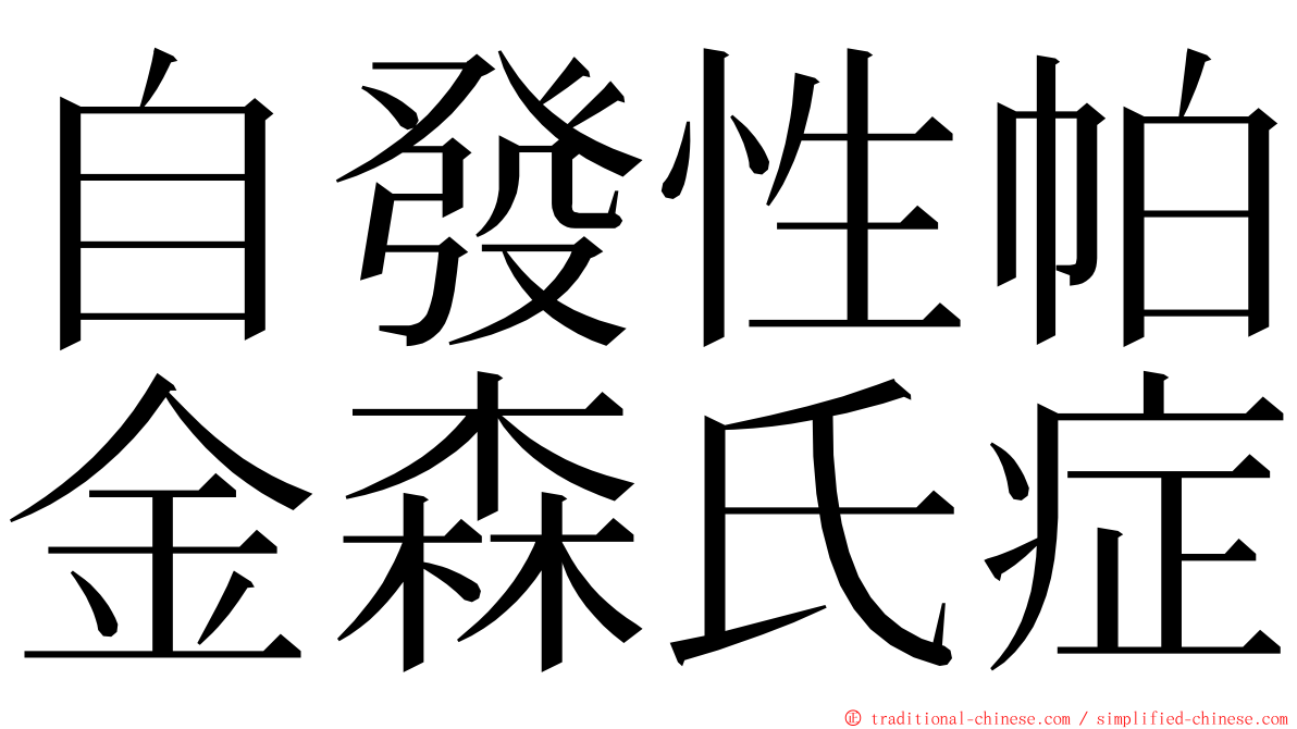 自發性帕金森氏症 ming font