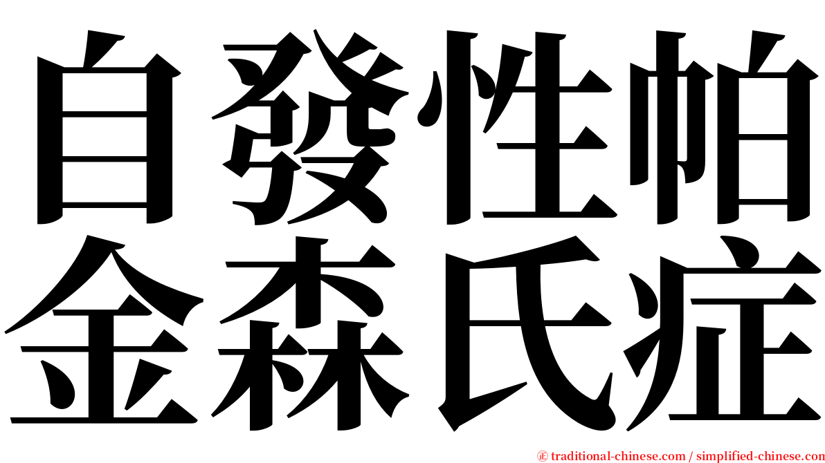 自發性帕金森氏症 serif font