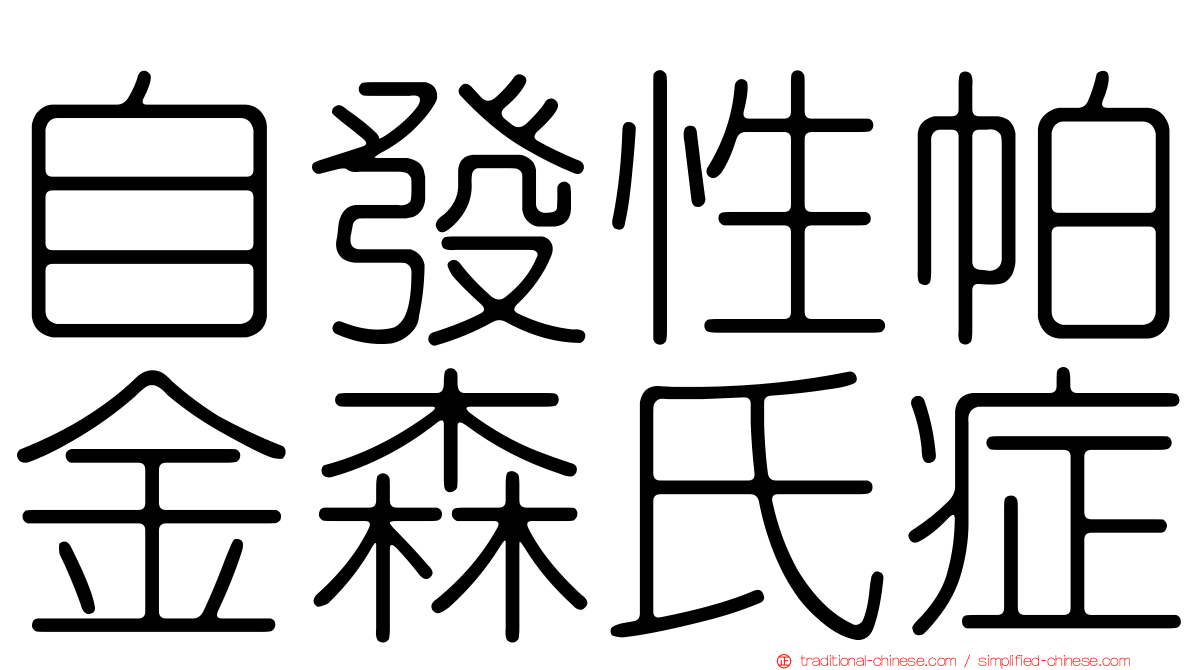 自發性帕金森氏症