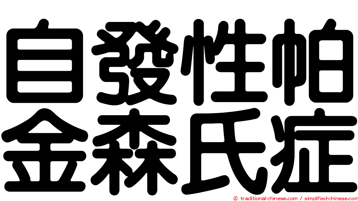 自發性帕金森氏症