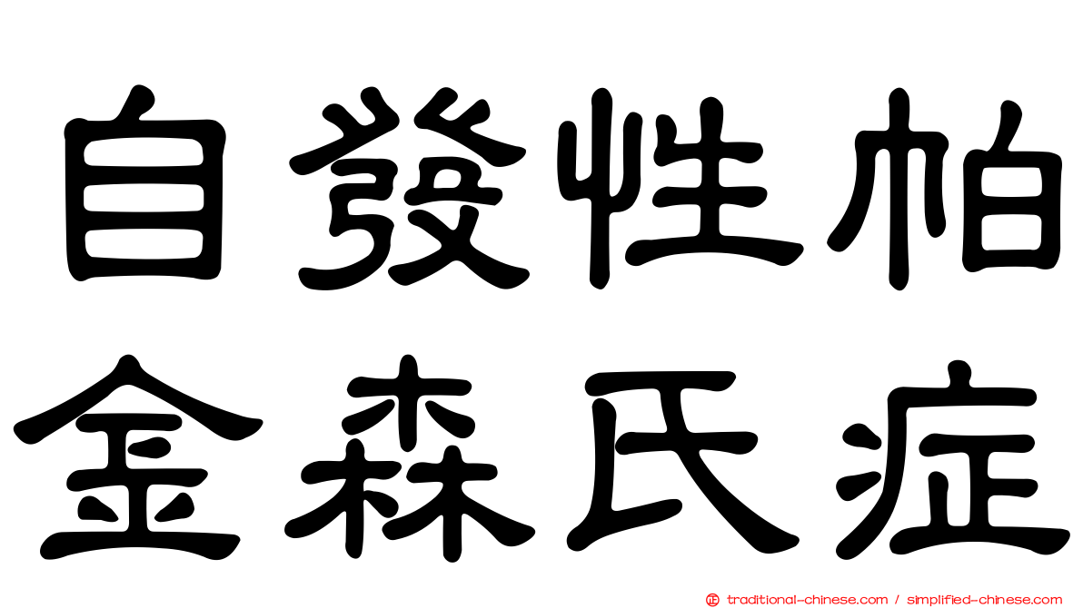 自發性帕金森氏症