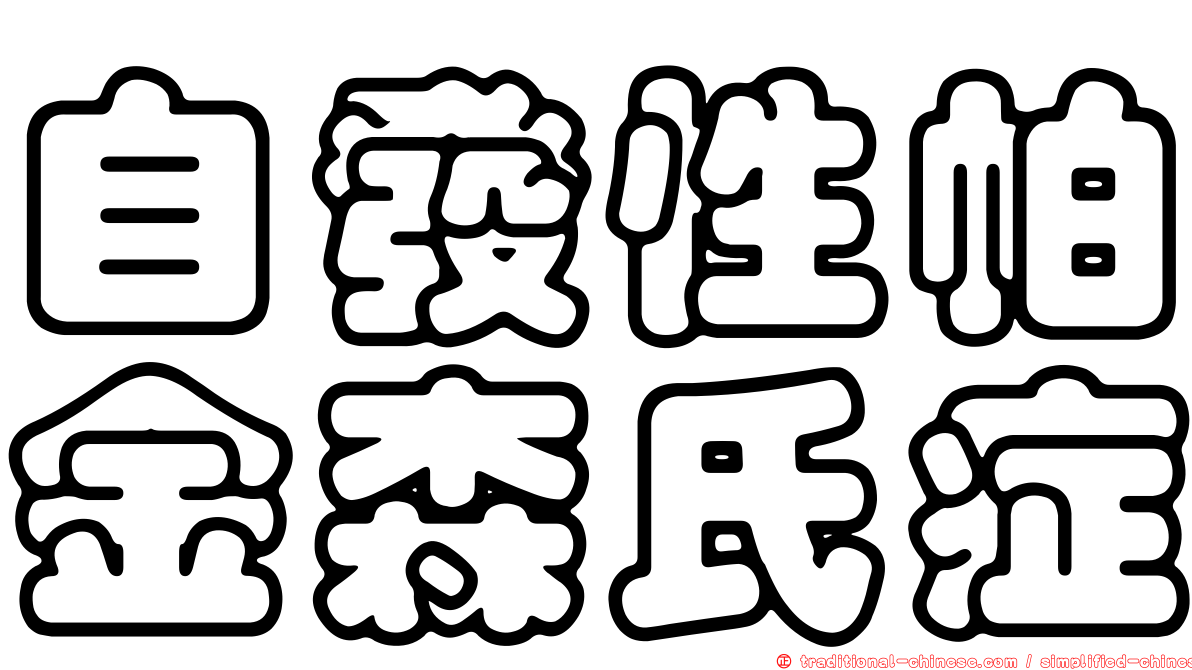 自發性帕金森氏症