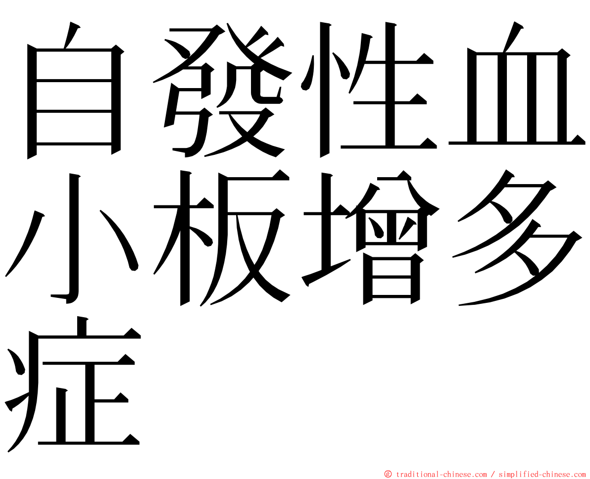 自發性血小板增多症 ming font