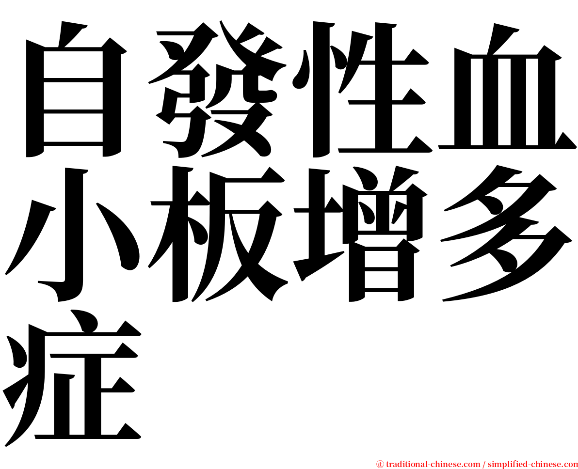 自發性血小板增多症 serif font