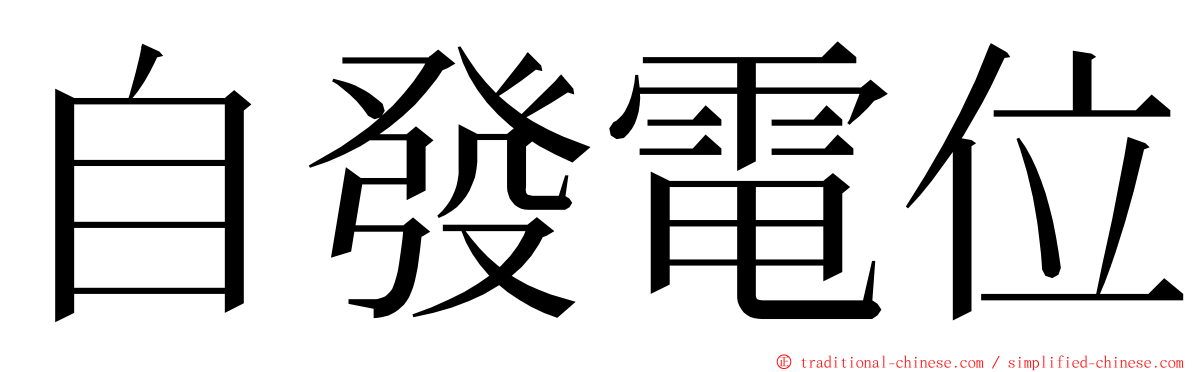 自發電位 ming font