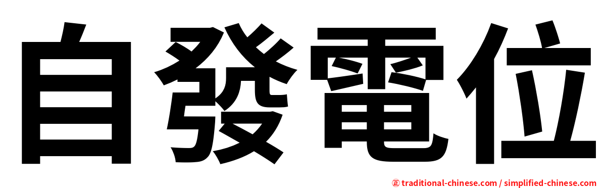 自發電位