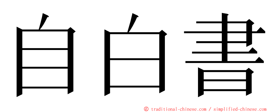 自白書 ming font