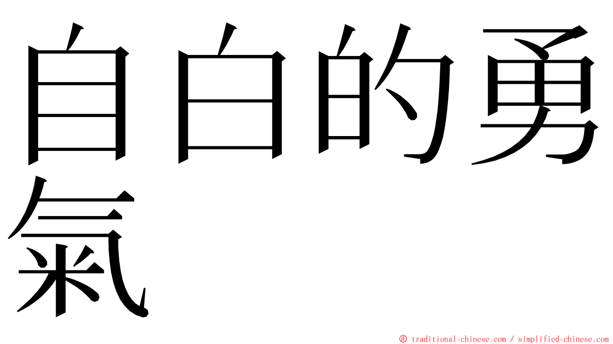 自白的勇氣 ming font