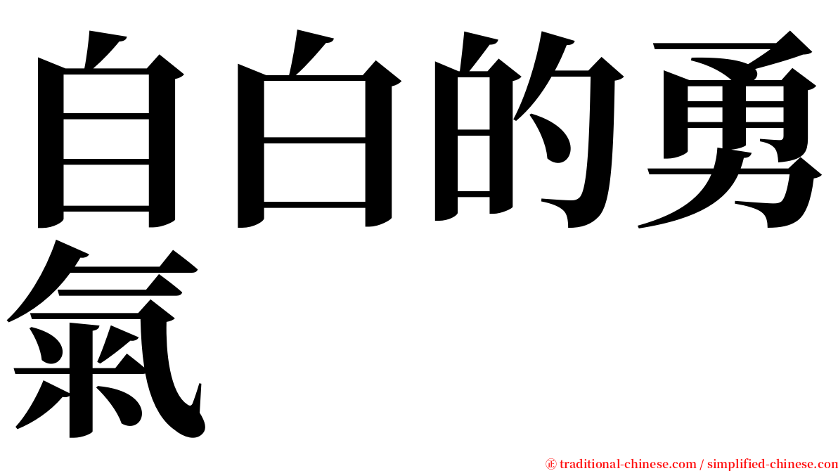 自白的勇氣 serif font