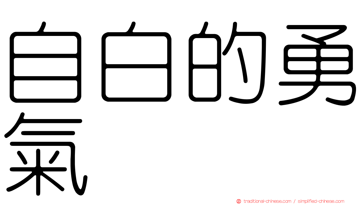 自白的勇氣