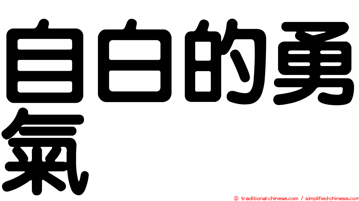 自白的勇氣