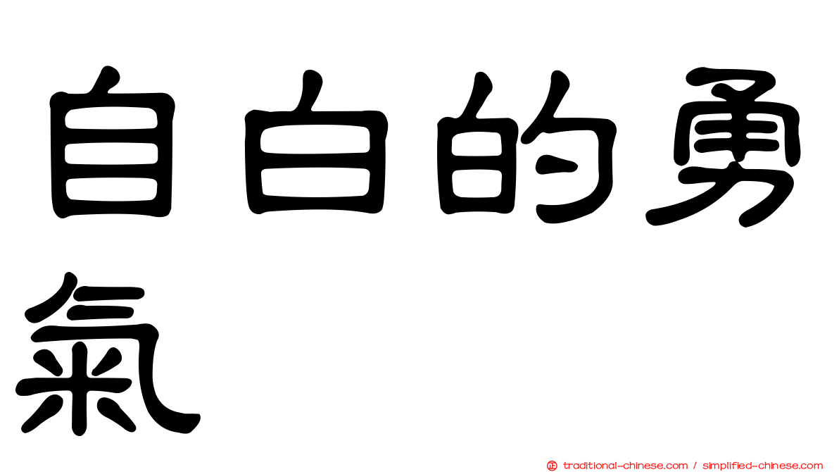 自白的勇氣