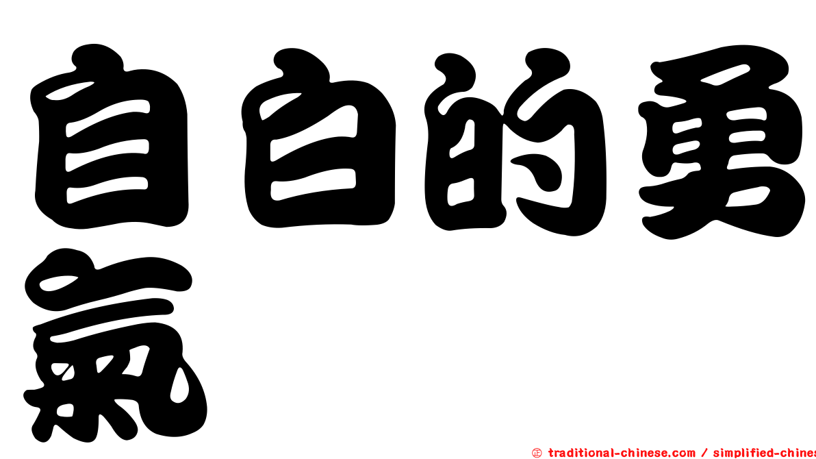 自白的勇氣