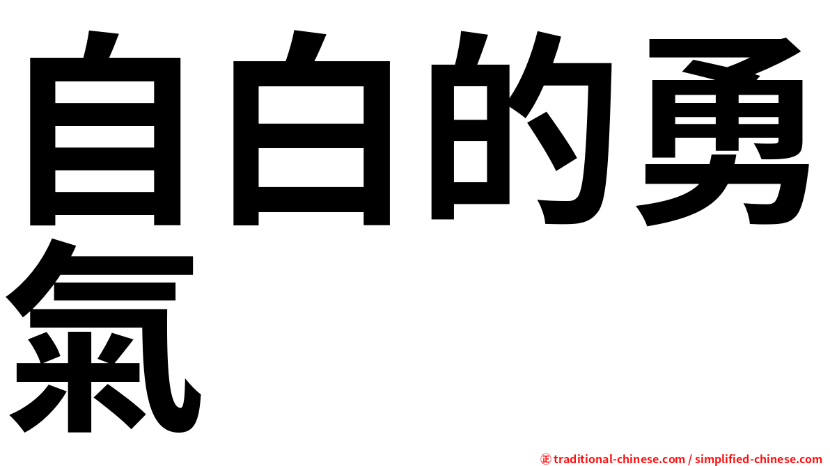 自白的勇氣