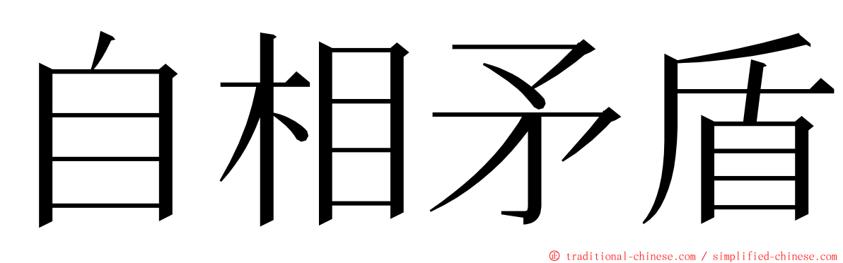 自相矛盾 ming font