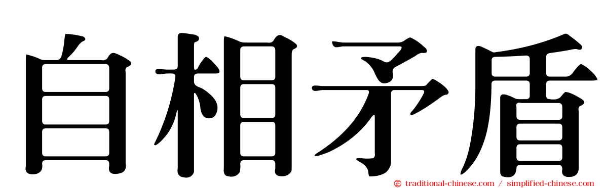 自相矛盾