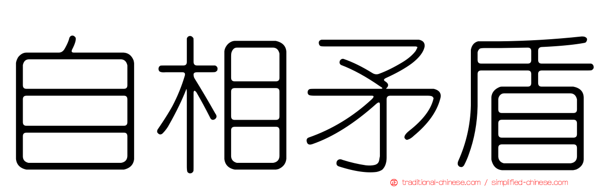 自相矛盾
