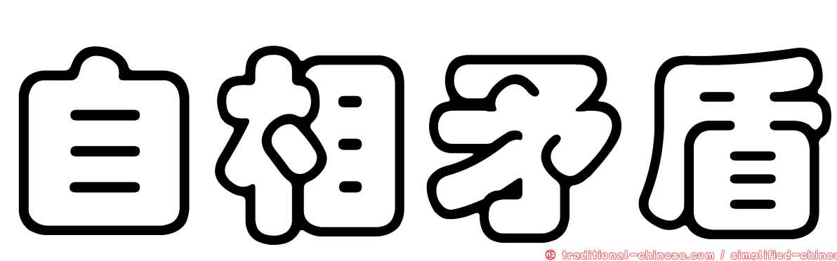 自相矛盾