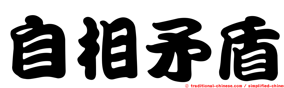 自相矛盾