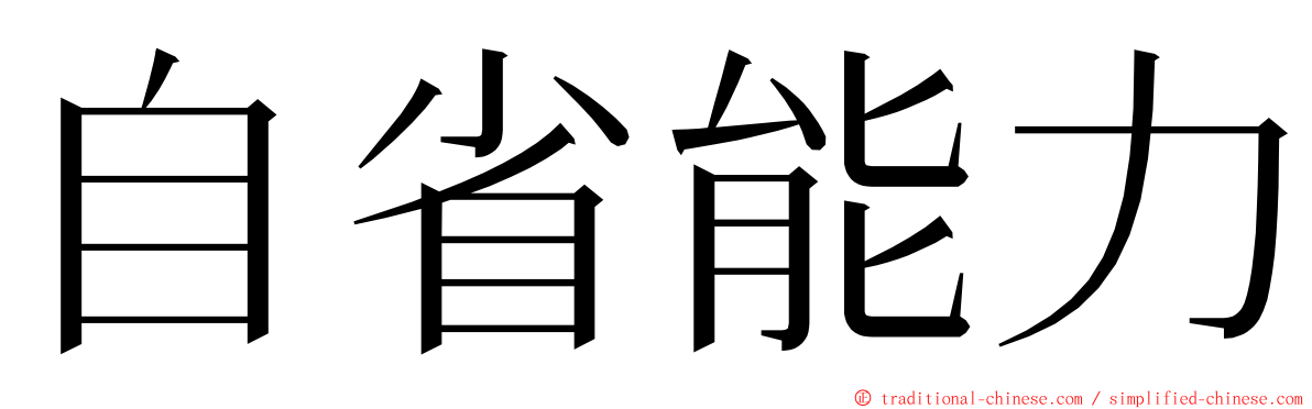 自省能力 ming font