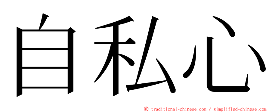 自私心 ming font