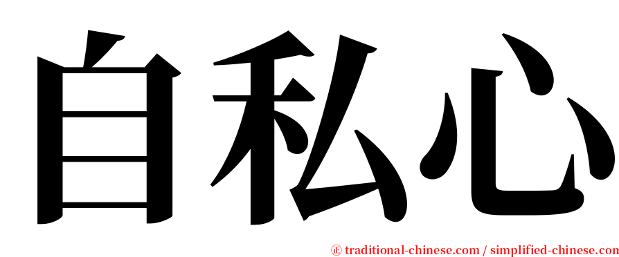 自私心 serif font