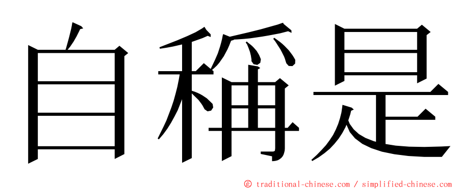 自稱是 ming font