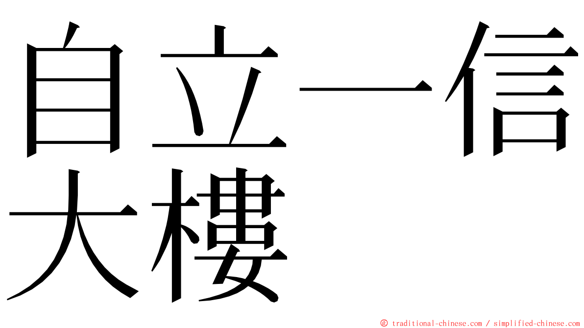 自立一信大樓 ming font