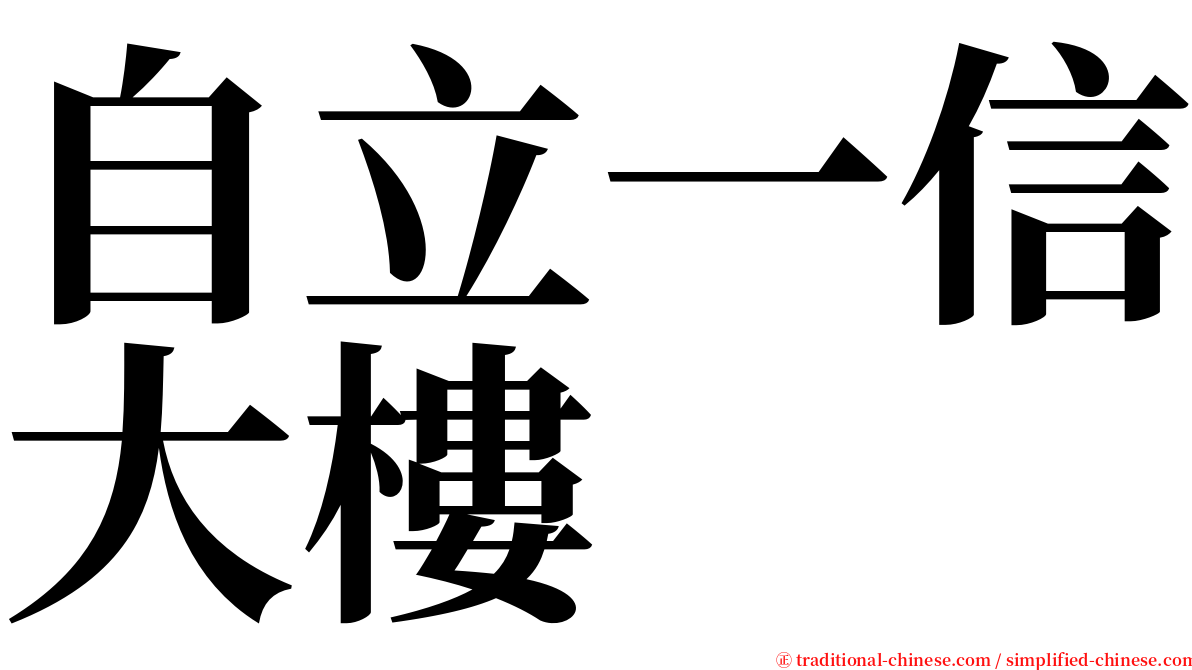 自立一信大樓 serif font