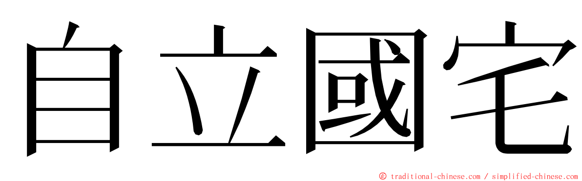 自立國宅 ming font